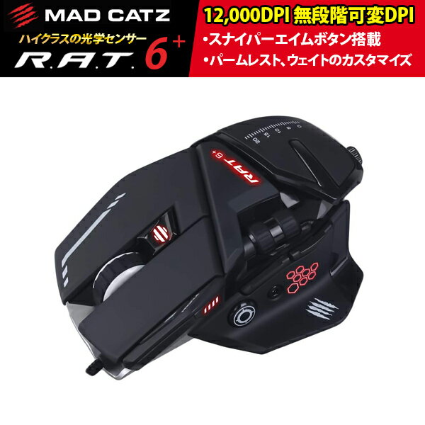 MAD CATZ マッドキャッツ ゲーミングマウス R.A.T.6+ FPS DPI無段階調節 スナイパーエイムボタン MR04DCINBL000-0J