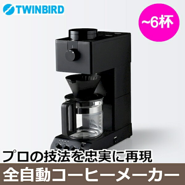 ツインバード 全自動 ミル付 コーヒーメーカー CM-D465B 6カップ用 ミル付き