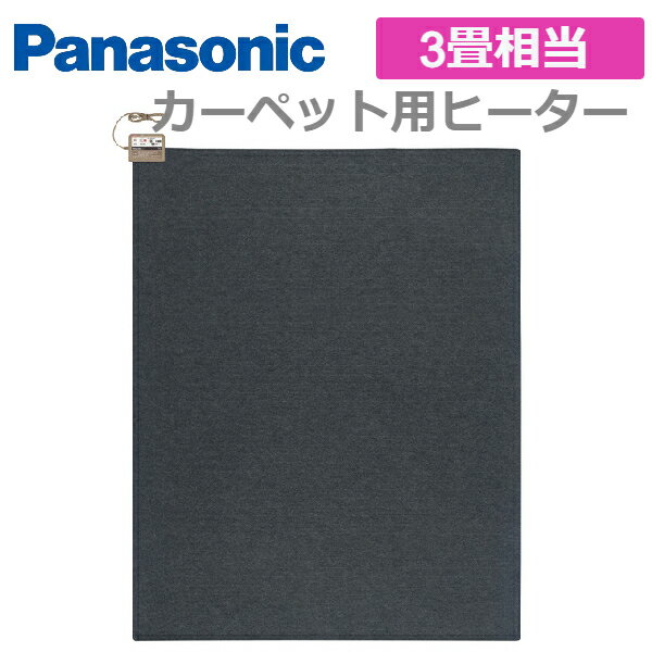 パナソニック ホットカーペット 3畳 ヒーター 本体 長方形 DC-3NKM