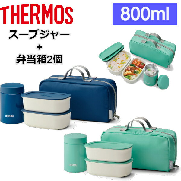 (365日発送)サーモス 弁当箱 2段 800ml 保温保冷 メンズ レディース 　おしゃれ 真空断熱スープランチセット JEA-800のサムネイル