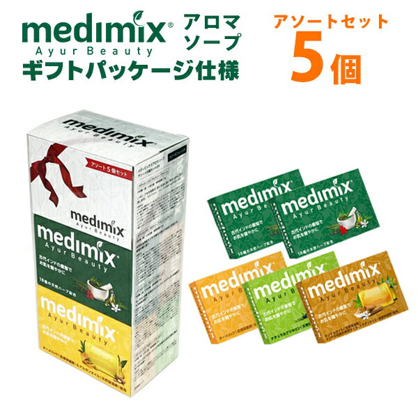 (365日発送)medimix メディミックス アロマソープ アソート 5個セット MED-5SET DX