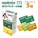 アロマソープ (365日発送)medimix メディミックス アロマソープ アソート 5個セット MED-5SET DX