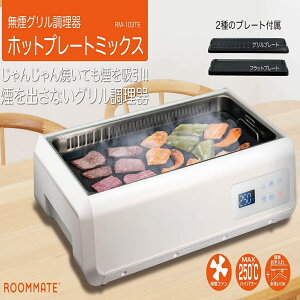 無煙 ホットプレート 煙 吸引 焼肉 無煙グリル ゼロスモークDX ROOMMATE RM-103TE