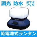 乾電池式 LED ランタン 防水 調光 吊り下げ 山田電器工業 YF-132