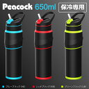 (365日発送)水筒 ストロー 大容量 スポーツドリンク対応 650ml 保冷 おしゃれ ピーコック ゲーミング ステンレスボトル AKX-R65