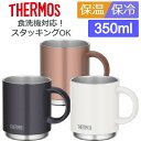 (365日発送)サーモス マグカップ コップ 食洗機対応 350ml 保温 保冷 おしゃれ 真空断熱マグカップ JDS-350