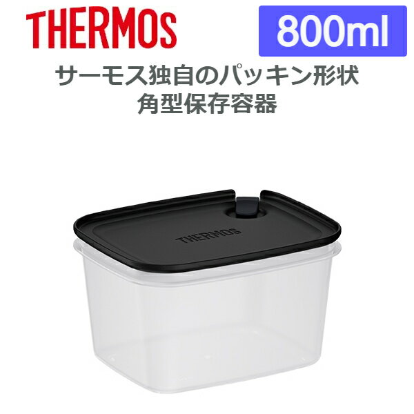 (365日発送)サーモス 保存容器 レンジ対応 冷凍 食洗機対応 Myフードコンテナー 角型 800ml KC-SA800 BK 1