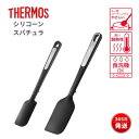 サーモス シリコーンスパチュラ KT-SP001 KT-SP002 耐熱 食洗機対応 フッ素加工対応 調理用ヘラ キッチンツール 炒め物 すくう 黒 黒色 料理...