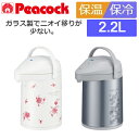 (365日発送)保温 魔法瓶 ガラス ポット 2.2L おしゃれ ピーコック ステンレス 卓上 エアーポット MPP-22