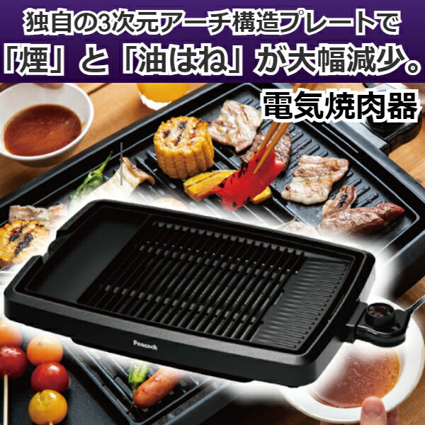 ピーコック 電気焼肉器 WY-D120B