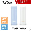 (365日発送)水筒 直飲み 軽量 少量 ステンレスボトル 真空断熱 マグ 保温 保冷 125ml スクリュー おしゃれ ピーコック魔法瓶 AKJ-12