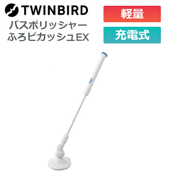 (365日発送)バスポリッシャー 充電式 電動 軽い ツインバード ふろピカッシュEX BD-4399BL