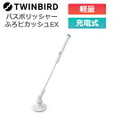 (365日発送)バスポリッシャー 充電式 電動 軽い ツインバード ふろピカッシュEX BD-4399BL