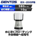 (365日発送) ジェントス ランタン 充電式 耐水 防水 水に浮く 外部給電 EX-200PB