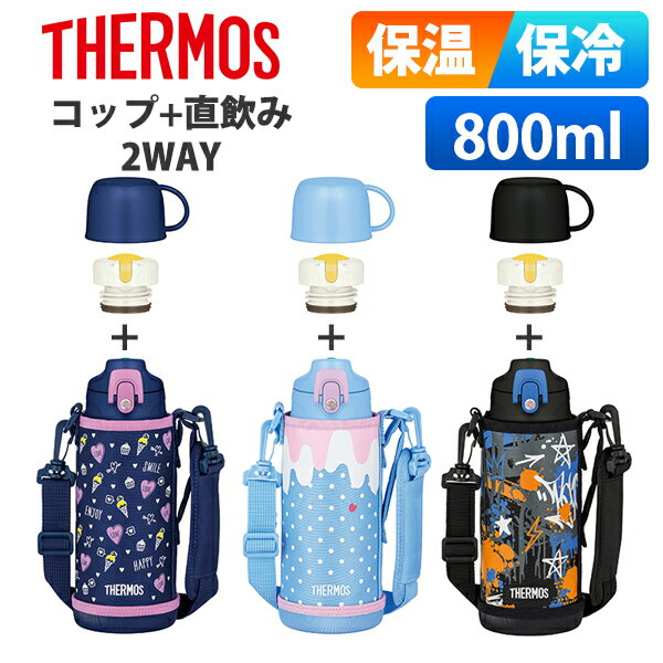 サーモス 水筒 コップ付き 直飲み 2WAY 子供 キッズ 800mll 保温 保冷 ワンタッチ ショルダー カバー付き おしゃれ かわいい スポーツドリンク対応 洗いやすい中せん 真空断熱2WAYボトル FJJ-801WF ネイビー ミント ブルー ブラック