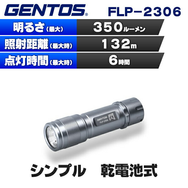 (365日発送)ジェントス LED 懐中電灯 ライト 電池式 乾電池 SGハンディトーチ FLP-2306