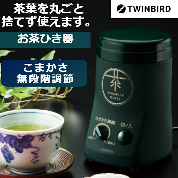 (365日発送)ツインバード お茶ひき器 緑茶 ミル 電動 茶葉 挽く 緑茶美採 GS-4671DG