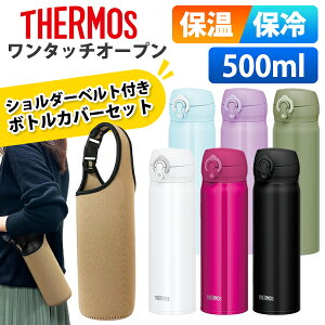 水筒 カバー 500ml ショルダー セット サーモス 保温保冷 ワンタッチ 超軽量 直飲み ステンレス ボトル 真空断熱ケータイマグ JNL-505