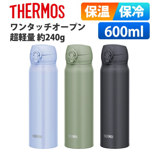 (365日発送)サーモス 水筒 600ml 保温保冷 ワンタッチ 超軽量 直飲み ステンレス ボトル 真空断熱ケータイマグ JNL-605 JNL-606