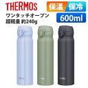 サーモス 水筒 600ml 保温 保冷 ワン