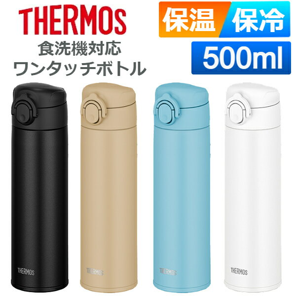 (365日発送)サーモス 水筒 軽量 ワンタッチ 食洗機対応 真空断熱ケータイマグ 500ml JOK-500