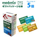 アロマソープ (365日発送)medimix メディミックス アロマソープ アソート 5個セット MED-5SET DX2