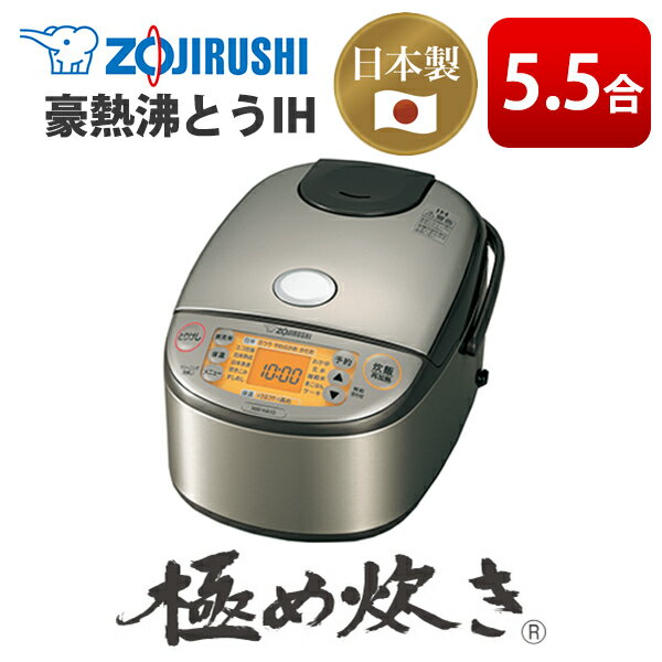 象印 炊飯器 5.5合 極め炊き IH 炊飯ジャー 日本製 NW-HA10