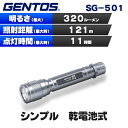 (365日発送)ジェントス LED 懐中電灯 ライト 電池式 乾電池 SGハンディトーチ SG-501