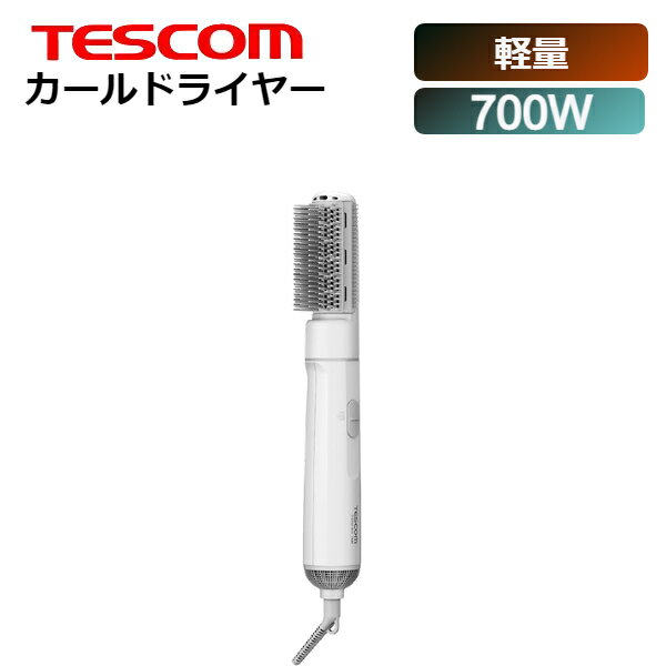 ドライヤー 軽量 ブラシ くし くるくる カール ドライヤー テスコム TC105B ●軽量ボディ290g！ 本体215g、ブラシ75g。 290gの軽量ボディ&女性の手にフィットする細身ボディでらくに扱いやすくスタイリングができます。 ブラシを取り外しできるので、収納や持ち運び・旅行に便利。 ●先端スリム形状ブラシ採用 ブラシ先端がスリム形状なので髪の隙間に入りやすく、 根元や毛先もしっかりキャッチします。 ●キャッチクッションブラシ採用 サイドの細かいコームで毛先まで逃がさずキャッチ。 スリムな先端が髪に入りやすく、根元をふんわり立ち上げることができます。 ●シンプル機能 DRY(温風)ー COOL(冷風) の 2 段階切替えのシンプル操作。 COOL(冷風) でクセ付けをキープします。 ●ねじれにくいゴムコード採用 360℃回る、ねじれにくく扱いやすい回転式コードです。 保管もきれいにできます。の商品は年中休まず発送しています。「あす楽 翌日配達対応」が記載されている商品は、年中休まず発送しております。正午までのご注文を確定した商品は、お届け予定日の表示に問わず最短の翌日のお届け予定になります。(北海道、九州、沖縄などの離島は除く)「あす楽 翌日配達対応」以外の商品は、休業日以外の日数で1-3日の発送準備期間を頂いております。・ご購入前に必ずメーカー商品情報にてスペック、仕様をご確認の上ご購入ください。・御覧のディスプレイ環境により、写真と実物の色が異なって見えることがございます。予めご容赦ください。ラッピング対応について「あす楽翌日配達対応」の商品は、ラッピング(210円税込)をお受けしております。ご注文時にラッピングを選択ください。対象外の商品でラッピングを選択いただいた場合、ラッピング費用を返金の基、ラッピングせず発送手配申し上げますこと予めご了承くださいませ。 ドライヤー 軽量 ブラシ くし くるくる カール ドライヤー テスコム TC105B●軽量ボディ290g！本体215g、ブラシ75g。290gの軽量ボディ&amp;女性の手にフィットする細身ボディでらくに扱いやすくスタイリングができます。 ブラシを取り外しできるので、収納や持ち運び・旅行に便利。●先端スリム形状ブラシ採用ブラシ先端がスリム形状なので髪の隙間に入りやすく、 根元や毛先もしっかりキャッチします。●キャッチクッションブラシ採用サイドの細かいコームで毛先まで逃がさずキャッチ。 スリムな先端が髪に入りやすく、根元をふんわり立ち上げることができます。●シンプル機能DRY(温風)ー COOL(冷風) の 2 段階切替えのシンプル操作。 COOL(冷風) でクセ付けをキープします。●ねじれにくいゴムコード採用360℃回る、ねじれにくく扱いやすい回転式コードです。 保管もきれいにできます。本体寸法高さ 48/ mm　幅 209/ mm　奥行き 46/ mm本体質量本体：215g/キャッチクッションブラシ：75g消費電力700Wスイッチ切替スイッチ「DRY - COOL - OFF」アタッチメントキャッチクッションブラシ搭載イオン×海外使用×