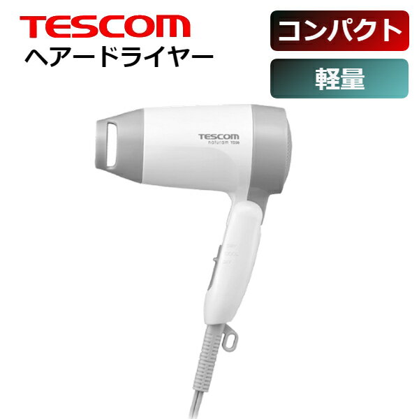 テスコム (365日発送)ドライヤー 軽量 コンパクト 1200W シンプル テスコム ヘアードライヤー TD105B