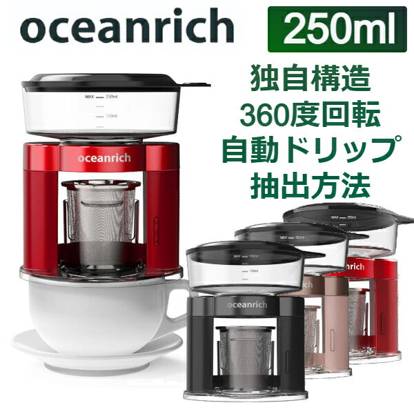 (365日発送) コーヒーメーカー ドリッパー マグカップ セット 電動回転 ドリップ フィルター不要 おしゃれ oceanrich Plus オーシャンリッチ プラス UQ-ORS3P