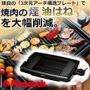 (365日発送)ピーコック 電気焼肉器 WY-D120B