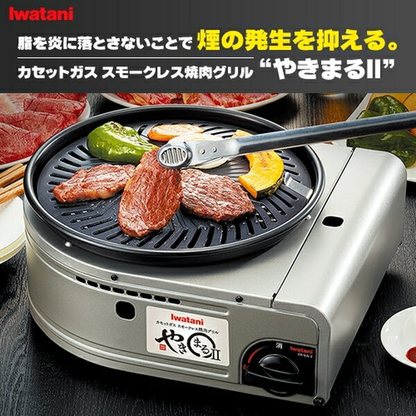 イワタニ カセットコンロ やきまる 2 岩谷産業 カセットガス コンロ カセットボンベ 焼肉 プレート 無煙 煙が出ない スモークレス 焼肉グリル CB-SLG-2