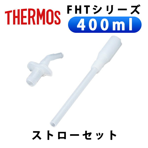 (365日発送) サーモス 水筒 パーツ 部品 FHL-400 400ml ストローセット