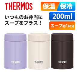 スープジャー (365日発送)サーモス スープジャー ランチジャー 保温 保冷 お弁当 真空断熱スープジャー 200ml JBZ-201