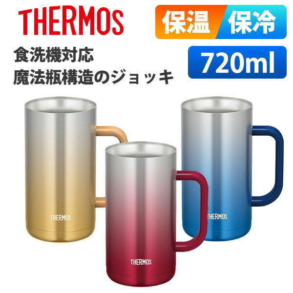 (365日発送) サーモス ジョッキ 720ml 保温 保冷 ビール ハイボール 真空断熱ジョッキ JDK-720C