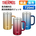 (365日発送) サーモス ジョッキ 720ml 