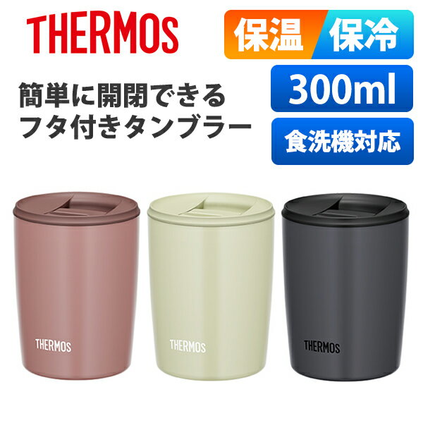 蓋付きタンブラー (365日発送)サーモス 蓋付き タンブラー 300ml 保温 保冷 おしゃれ 真空断熱タンブラー JDP-301