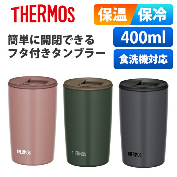 (365日発送) サーモス 蓋付き タンブラー 400ml 保温 保冷 おしゃれ 真空断熱タンブラー JDP-401