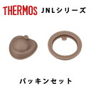 楽天ウービルストア（365日発送） サーモス 水筒 パーツ 部品 JNL パッキンセット