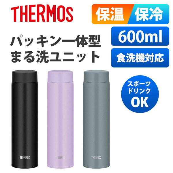 サーモス 水筒 丸洗い パッキン一体型 食洗機対応 直飲み 保温保冷 600ml 真空断熱ケータイマグ まる洗ユニット JOQ-600