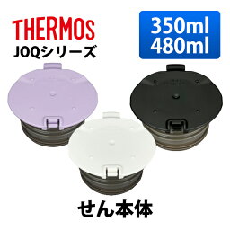 (365日発送) サーモス 水筒 パーツ 部品 JOQ せん本体 350ml 480ml