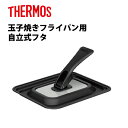 サーモス 卵焼き フライパン 蓋 折りたたみスタンド式玉子焼きフライパン蓋 KLI-001