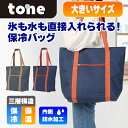 (365日発送) tone クーラーバッグ トート バッグ ショルダー 折りたたみ 大容量 18L 保冷 保温 ソフトクーラーボックス マルチ 多機能 LB-06