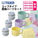 (365日発送) タイガー 水筒 コップ 中栓 セット 交換用 (MTA-A035 MTA-A050 MTA-A080) MTA-Z05A