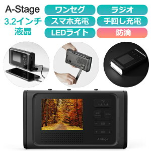 ワンセグ テレビ 付き 防災 ラジオ 手回し 充電 乾電池 ライト A-Stage 3.2インチ液晶 ワンセグTVラジオ OR01A-03BK