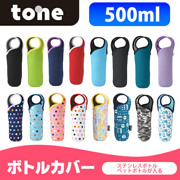 tone ボトルカバー 水筒カバー 500ml ケース 子供 大人 兼用 TC-01 TC-09