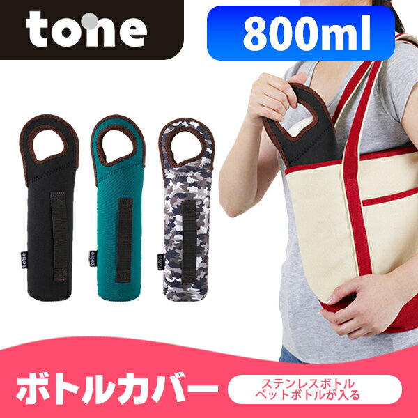 tone ボトルカバー 水筒カバー 500ml 600ml 750ml ケース 子供 大人 兼用 TC-10