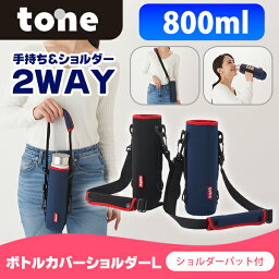 tone ボトルカバー 水筒カバー ショルダー パット付 500ml 600ml 750ml 子供 キッズ TC-23