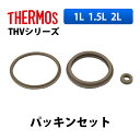 (365日発送) サーモス 水筒 パーツ 部品 THV シリーズ 1L 1.5L 2L パッキンセット